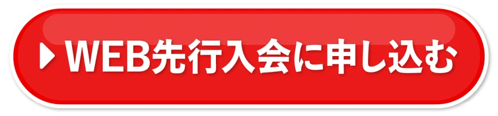 WEB先行入会に申し込む