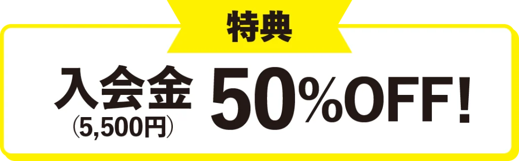 特典　入会金（5,500円）50％OFF！