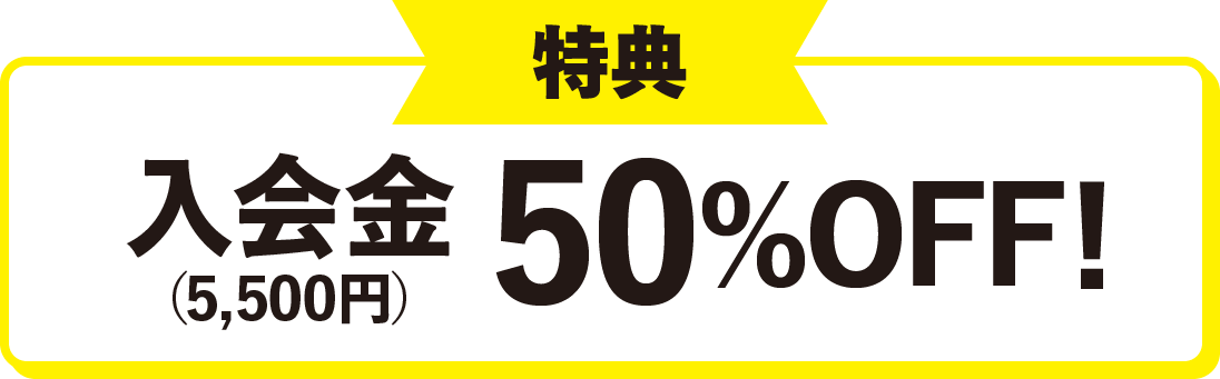 特典　入会金（5,500円）50％OFF！