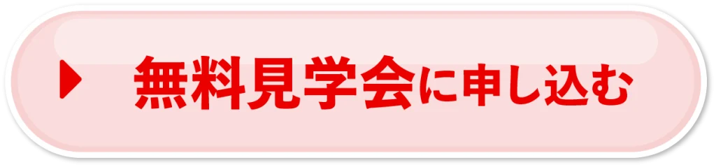 無料見学会に申し込む
