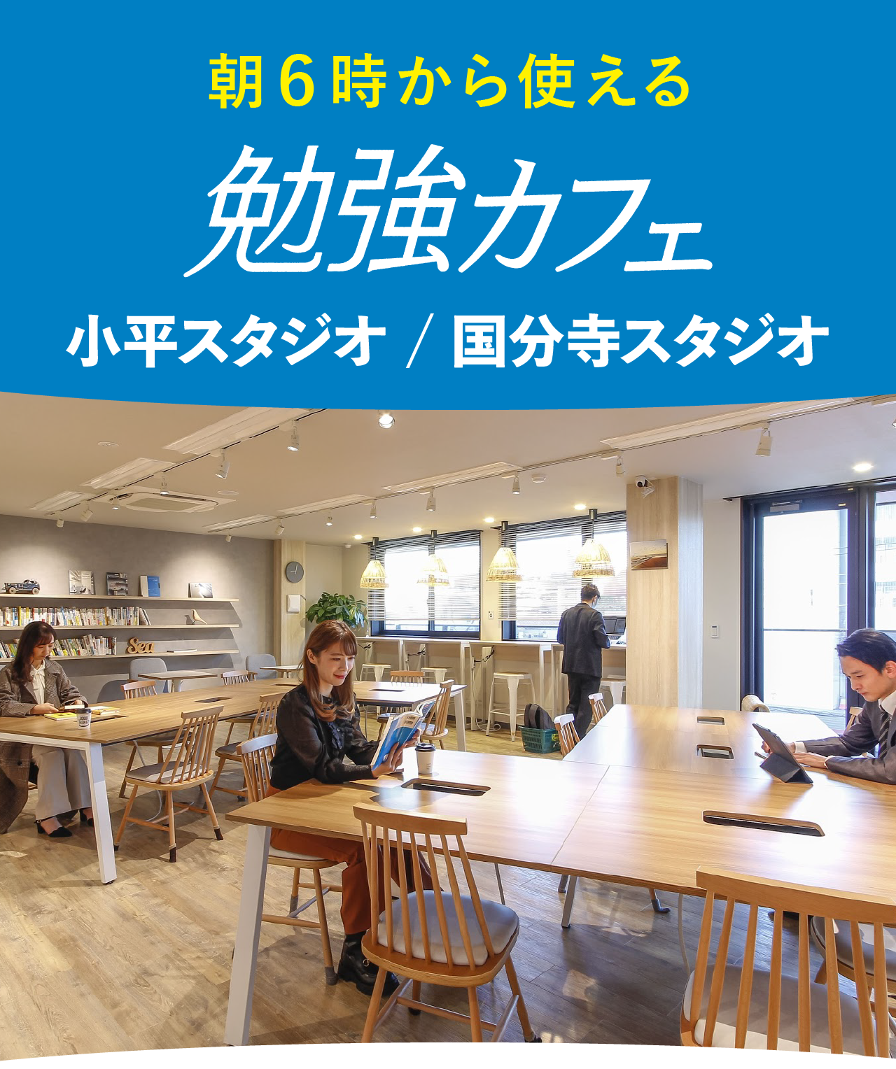 朝6時から使える
勉強カフェ 小平スタジオ / 国分寺スタジオ