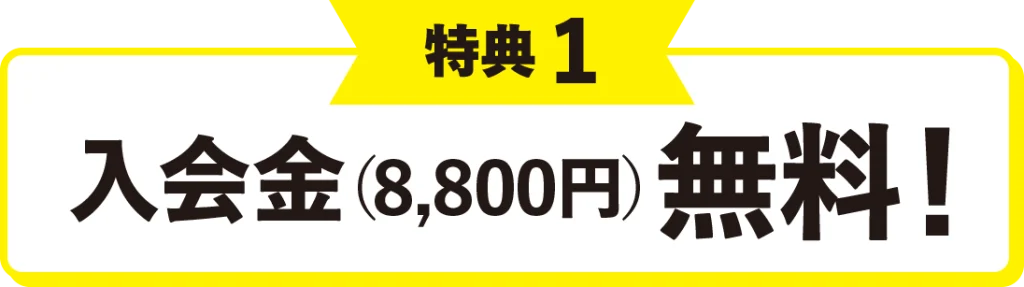 特典1 入会金(8,800円)無料!
