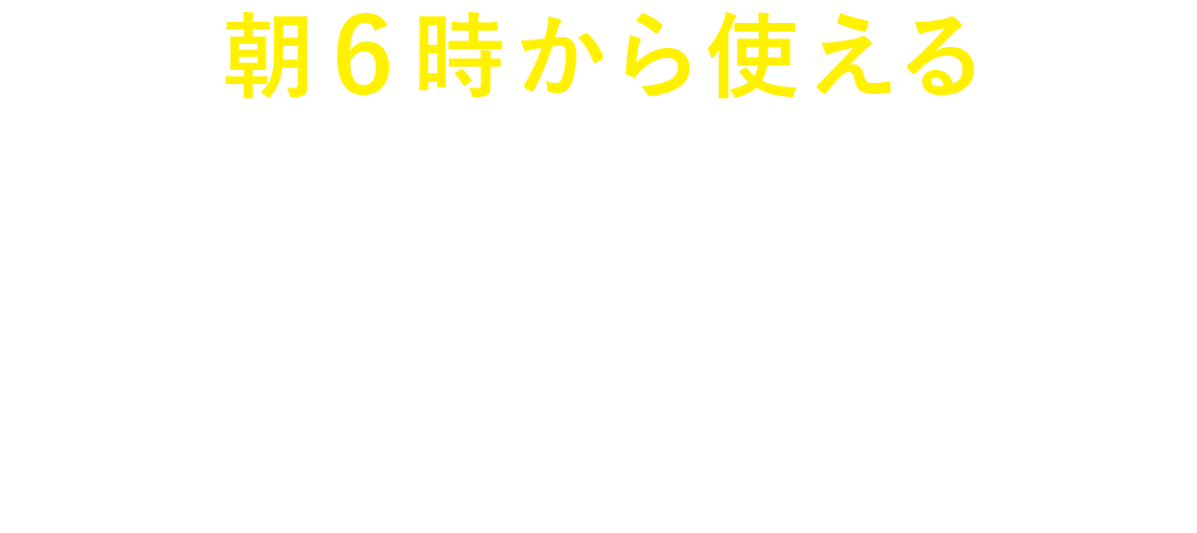 朝6時から使える
勉強カフェ 小平スタジオ / 国分寺スタジオ