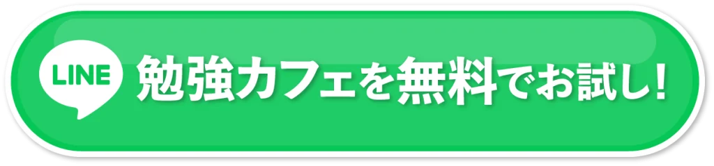 LINE 勉強カフェを無料でお試し！