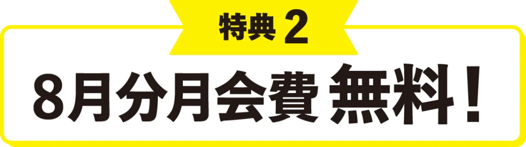 特典2 8月分月会費 無料!