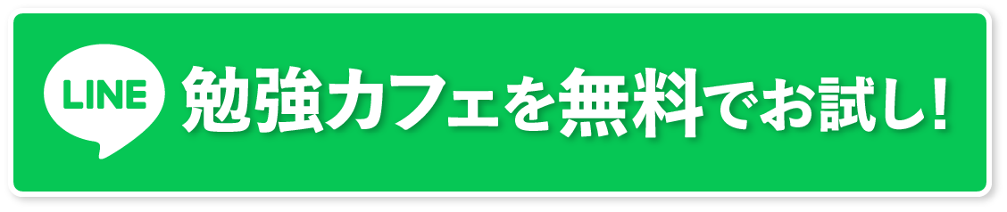 LINE 勉強カフェを無料でお試し！