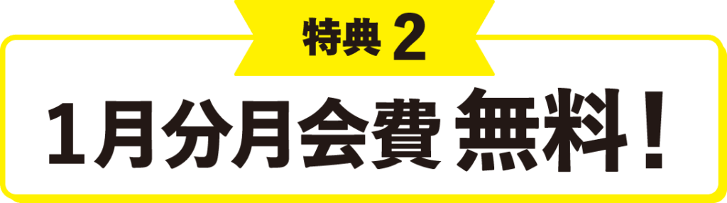 特典2 1月分月会費 無料!