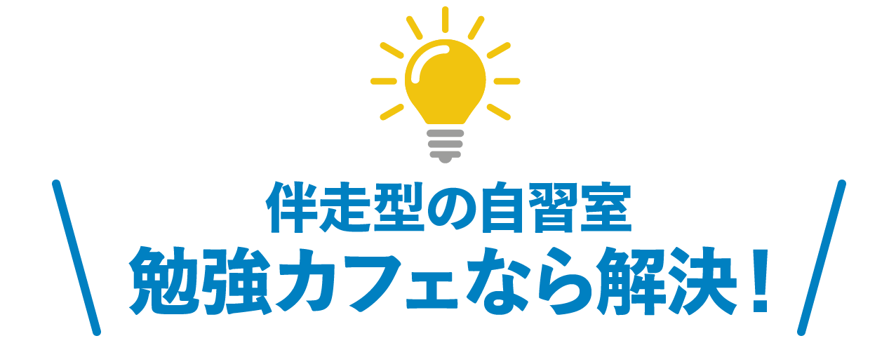 伴走型の自習室　勉強カフェなら解決！